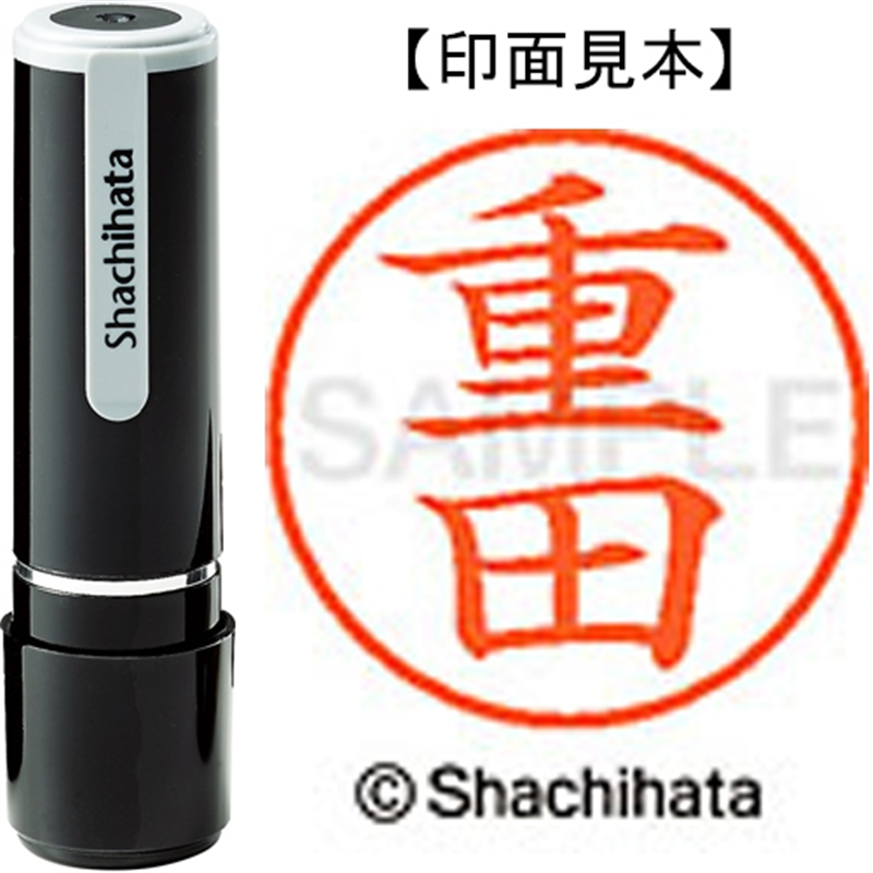 シヤチハタ ネーム9既製 XL-9 1294 重田 1個（ご注文単位1個）【直送品】