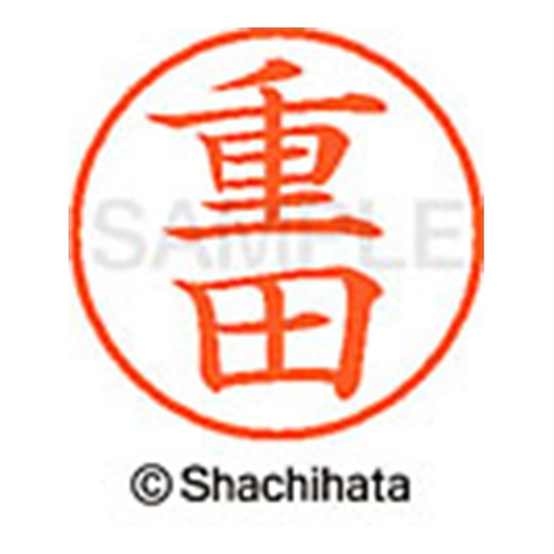 シヤチハタ ネーム9既製 XL-9 1294 重田 1個(ご注文単位1個)【直送品】