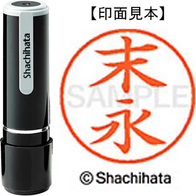シヤチハタ ネーム9既製 XL-9 1303 末永 1個（ご注文単位1個）【直送品】