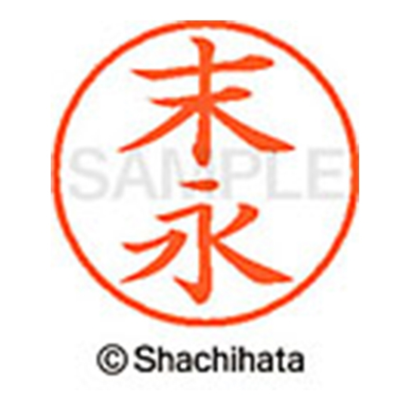 シヤチハタ ネーム9既製 XL-9 1303 末永 1個(ご注文単位1個)【直送品】