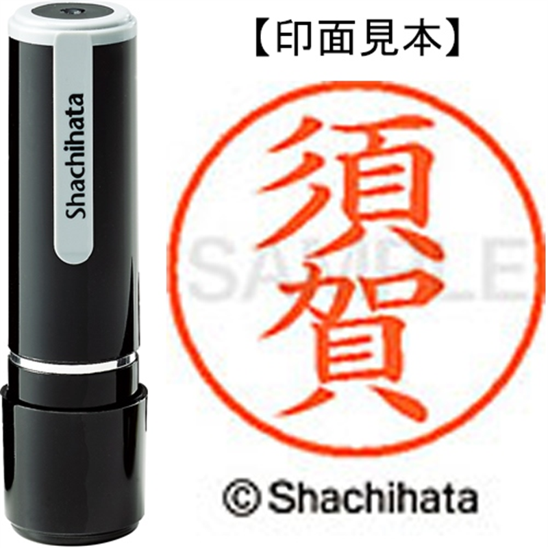 シヤチハタ ネーム9既製 XL-9 1305 須賀 1個（ご注文単位1個）【直送品】