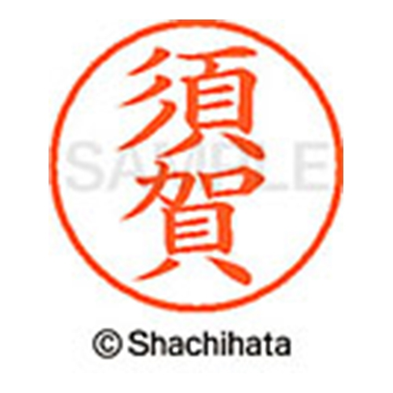 シヤチハタ ネーム9既製 XL-9 1305 須賀 1個（ご注文単位1個）【直送品】