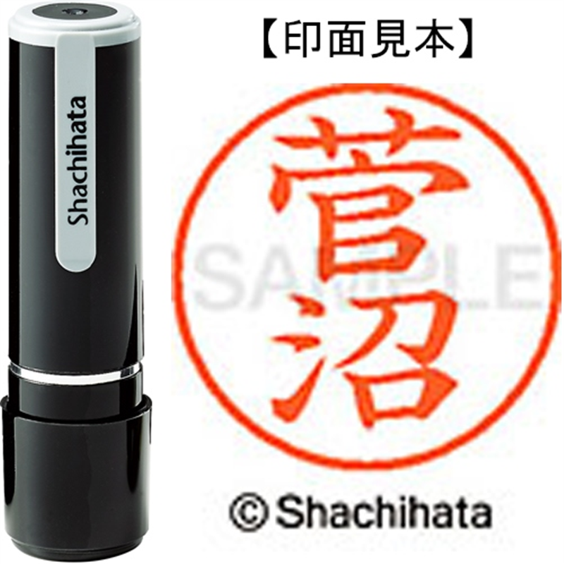 シヤチハタ ネーム9既製 XL-9 1313 菅沼 1個（ご注文単位1個）【直送品】