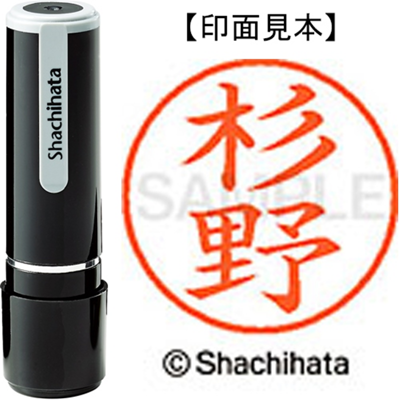 シヤチハタ ネーム9既製 XL-9 1323 杉野 1個（ご注文単位1個）【直送品】