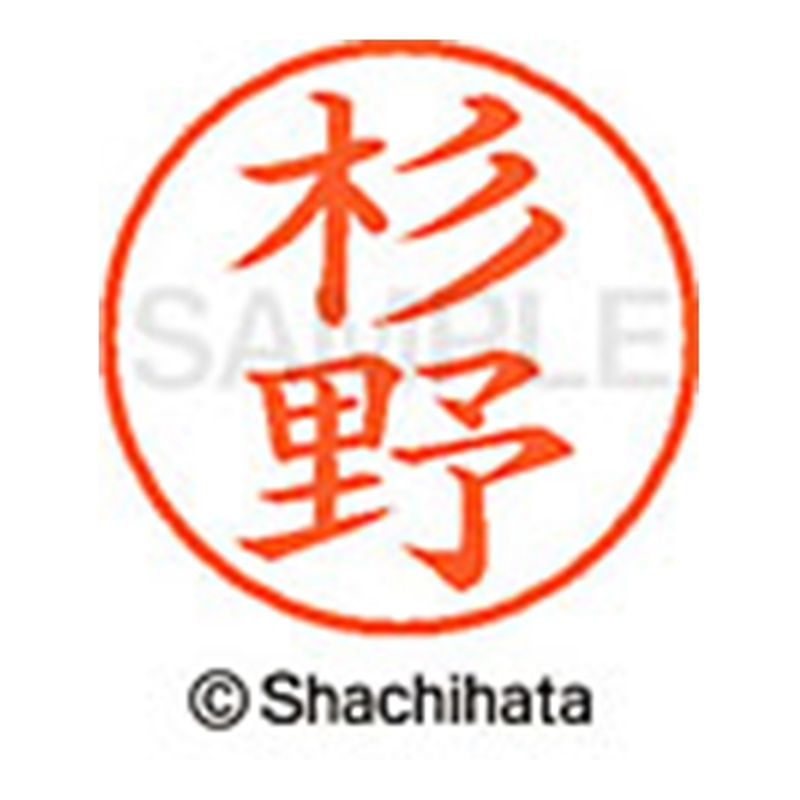 シヤチハタ ネーム9既製 XL-9 1323 杉野 1個(ご注文単位1個)【直送品】