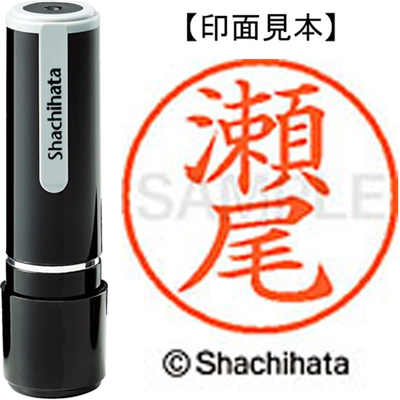 シヤチハタ ネーム9既製 XL-9 1337 瀬尾 1個（ご注文単位1個）【直送品】