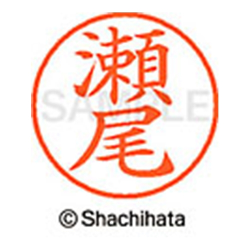 シヤチハタ ネーム9既製 XL-9 1337 瀬尾 1個(ご注文単位1個)【直送品】