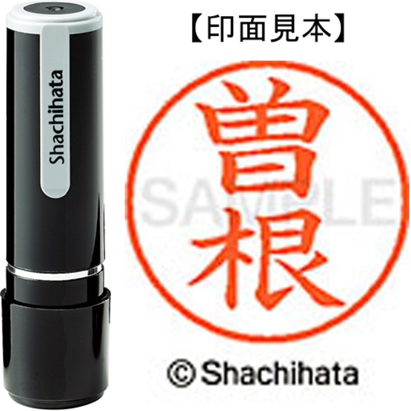 シヤチハタ ネーム9既製 XL-9 1356 曽根 1個（ご注文単位1個）【直送品】