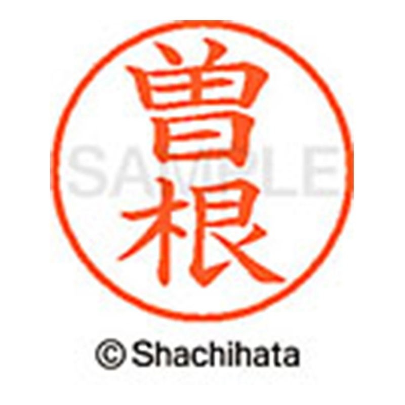 シヤチハタ ネーム9既製 XL-9 1356 曽根 1個(ご注文単位1個)【直送品】