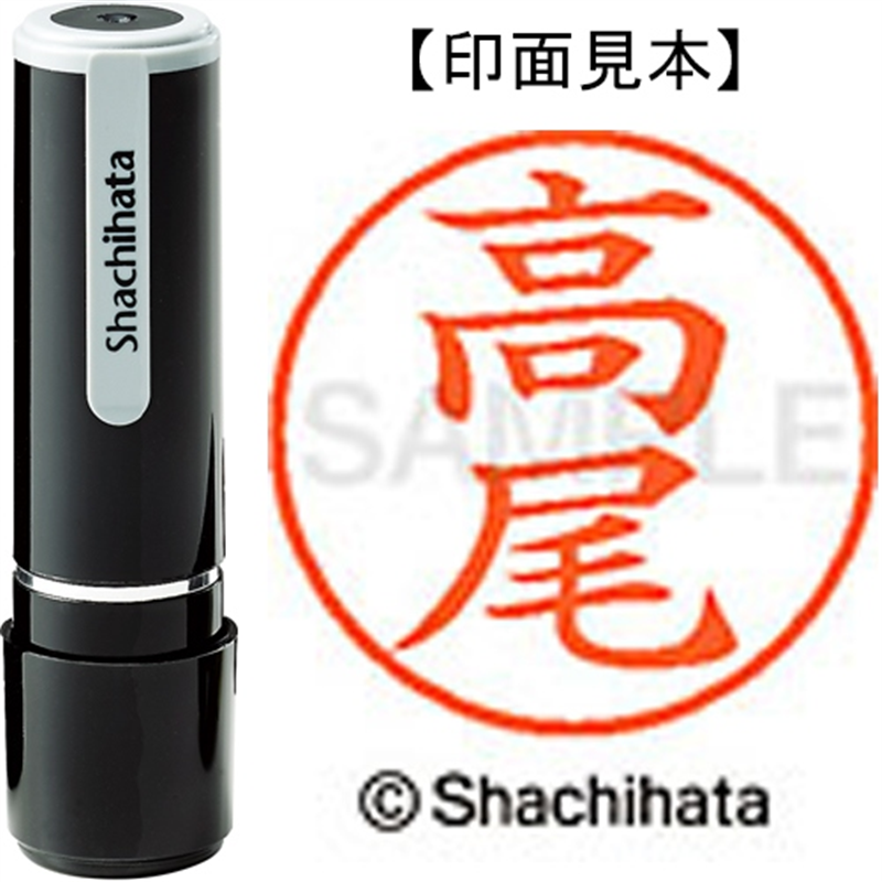 シヤチハタ ネーム9既製 XL-9 1359 高尾 1個（ご注文単位1個）【直送品】