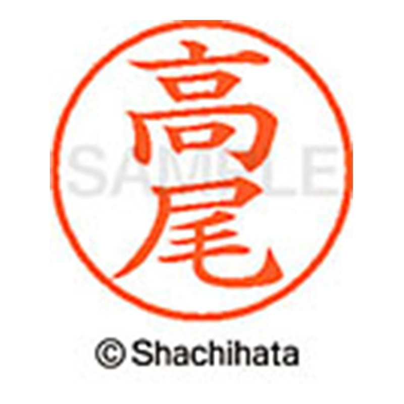 シヤチハタ ネーム9既製 XL-9 1359 高尾 1個(ご注文単位1個)【直送品】