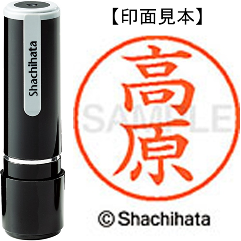 シヤチハタ ネーム9既製 XL-9 1377 高原 1個（ご注文単位1個）【直送品】
