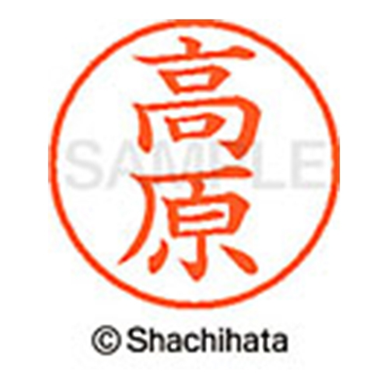 シヤチハタ ネーム9既製 XL-9 1377 高原 1個（ご注文単位1個）【直送品】