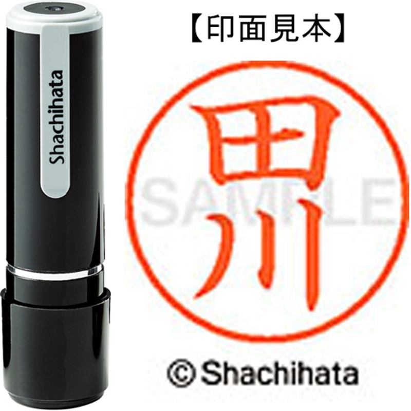 シヤチハタ ネーム9既製 XL-9 1388 田川 1個（ご注文単位1個）【直送品】