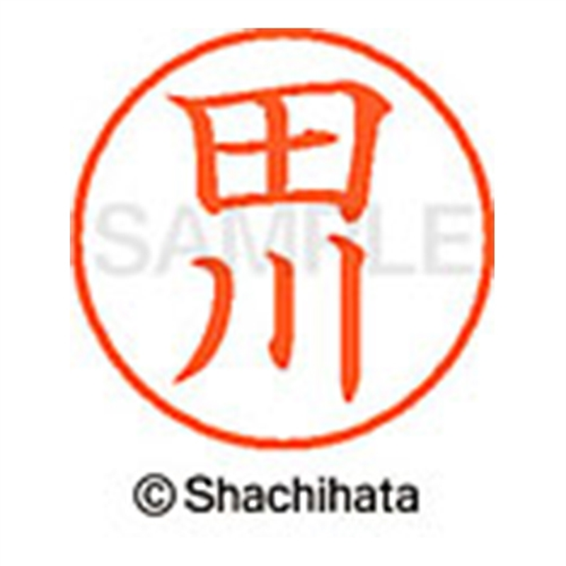 シヤチハタ ネーム9既製 XL-9 1388 田川 1個（ご注文単位1個）【直送品】