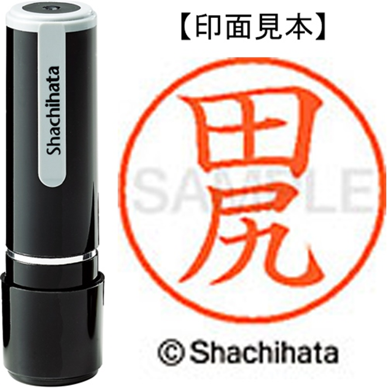 シヤチハタ ネーム9既製 XL-9 1391 田尻 1個（ご注文単位1個）【直送品】