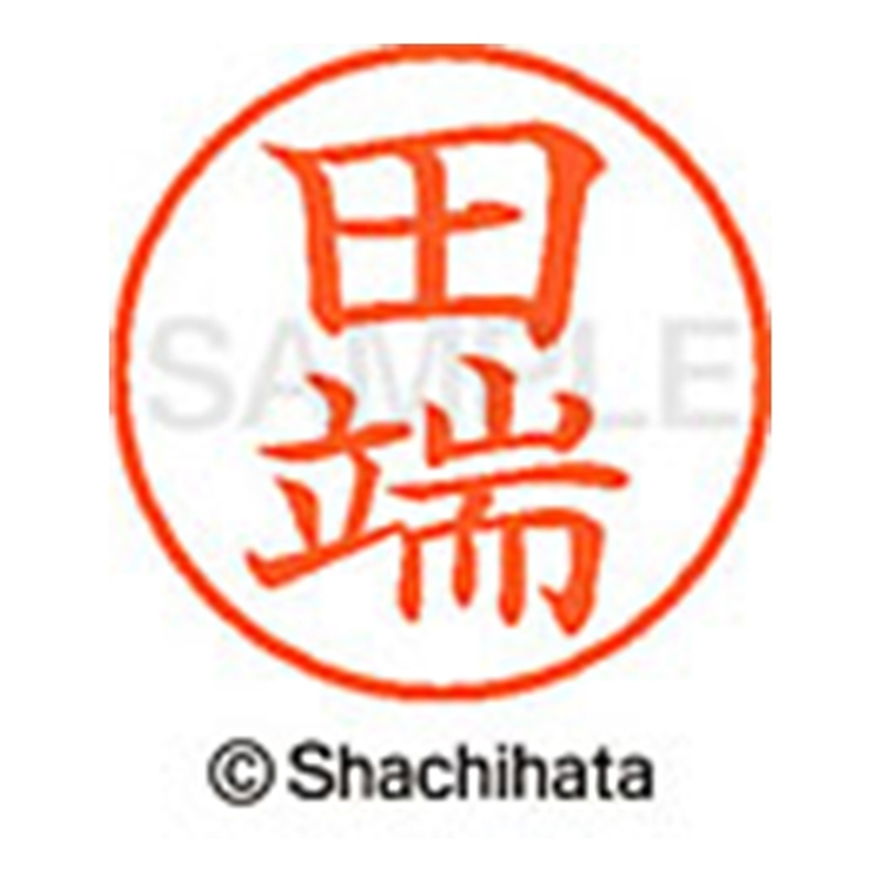 シヤチハタ ネーム9既製 XL-9 1395 田端 1個(ご注文単位1個)【直送品】