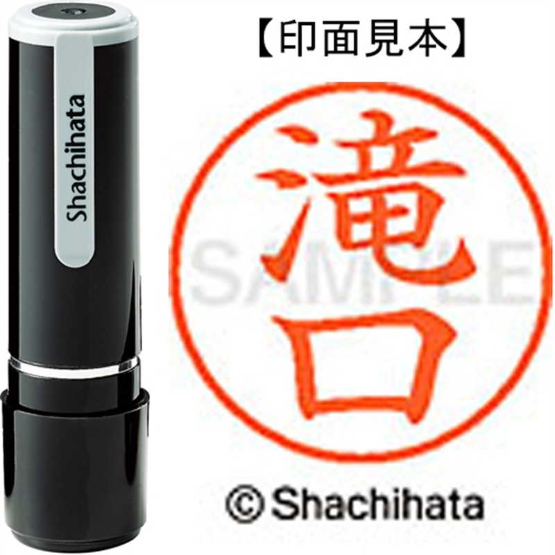 シヤチハタ ネーム9既製 XL-9 1402 滝口 1個（ご注文単位1個）【直送品】