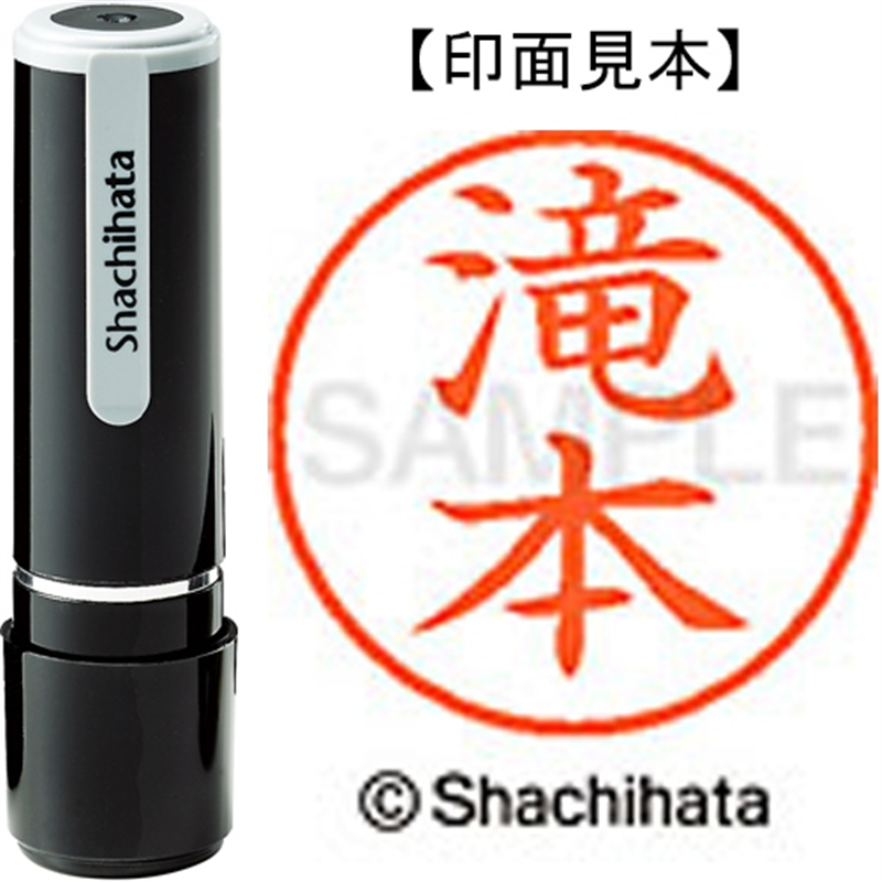 シヤチハタ ネーム9既製 XL-9 1404 滝本 1個（ご注文単位1個）【直送品】