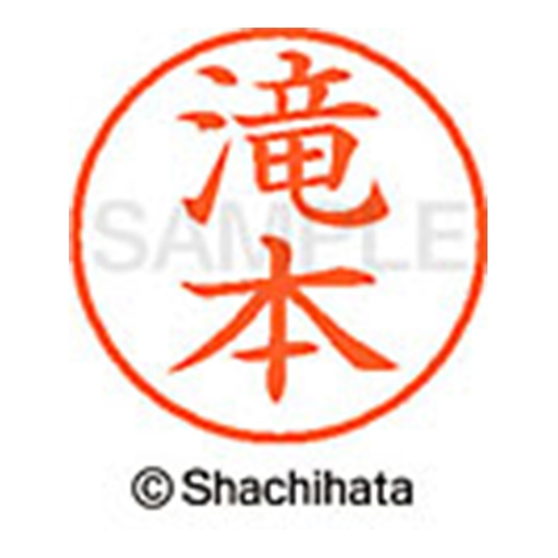 シヤチハタ ネーム9既製 XL-9 1404 滝本 1個(ご注文単位1個)【直送品】