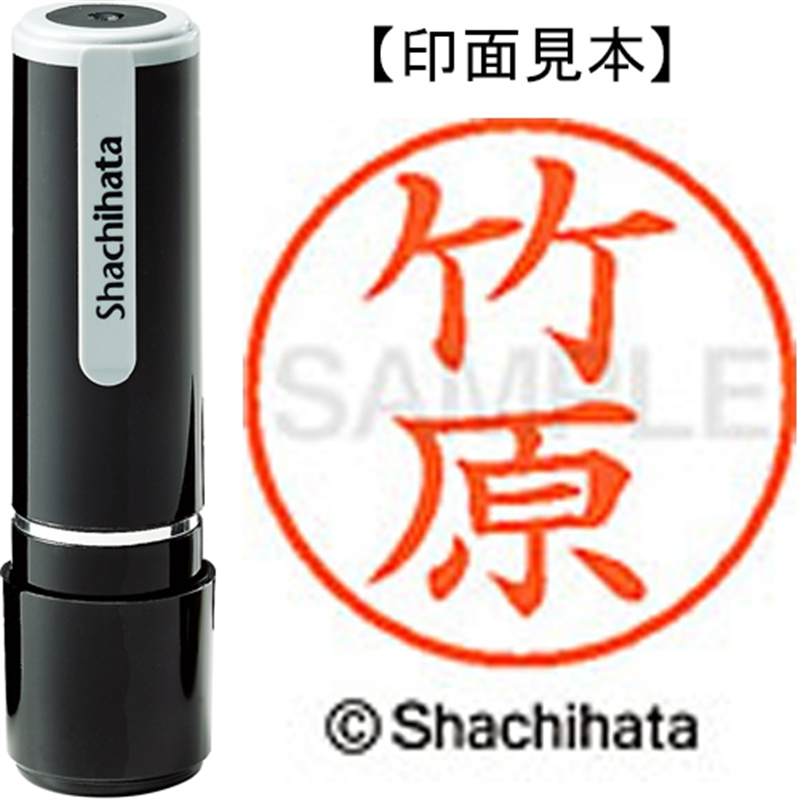シヤチハタ ネーム9既製 XL-9 1419 竹原 1個（ご注文単位1個）【直送品】