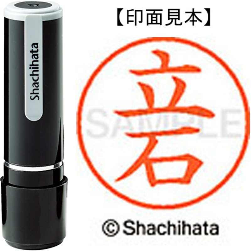シヤチハタ ネーム9既製 XL-9 1426 立石 1個（ご注文単位1個）【直送品】