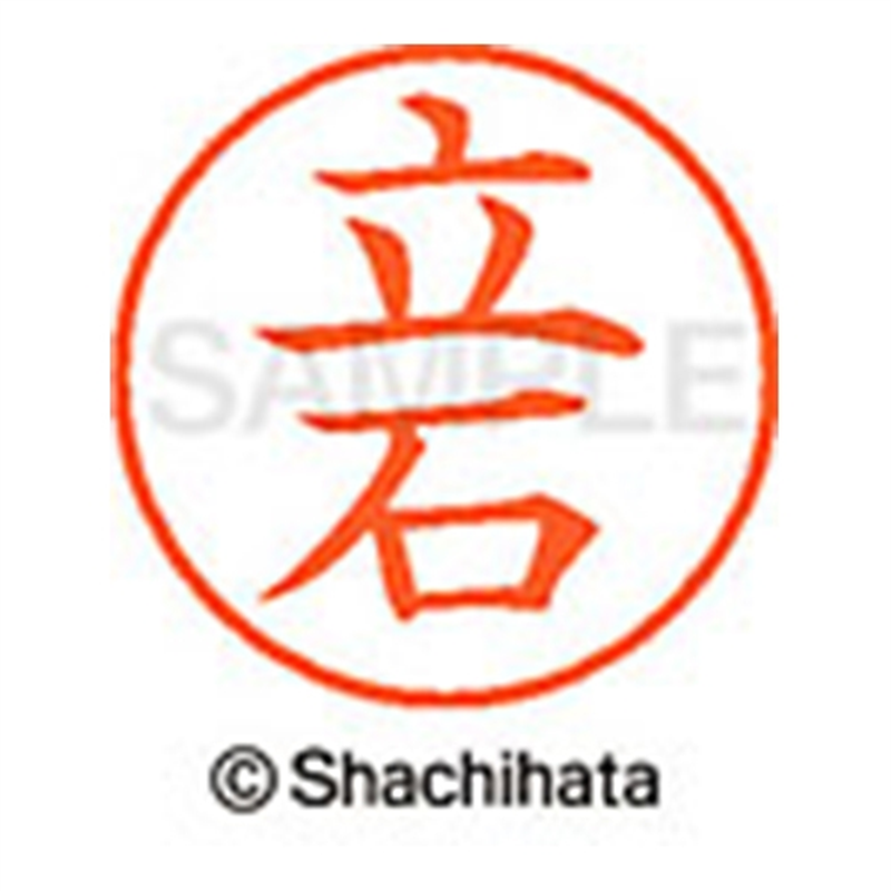 シヤチハタ ネーム9既製 XL-9 1426 立石 1個(ご注文単位1個)【直送品】