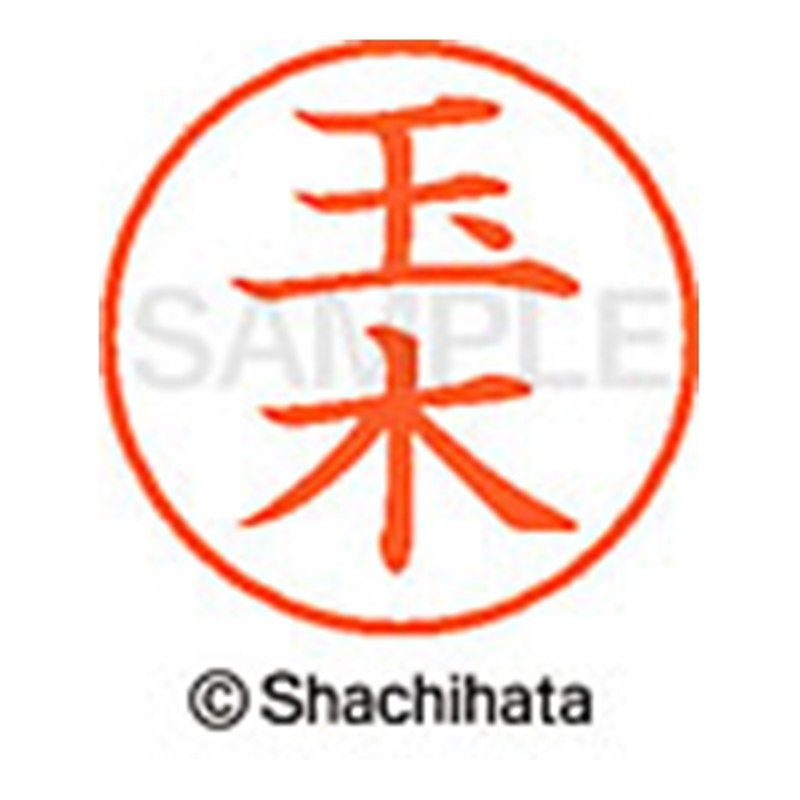 シヤチハタ ネーム9既製 XL-9 1443 玉木 1個（ご注文単位1個）【直送品】