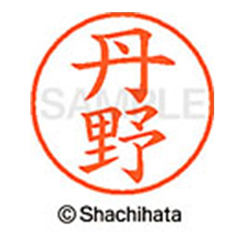 シヤチハタ ネーム9既製 XL-9 1446 丹野 1個(ご注文単位1個)【直送品】