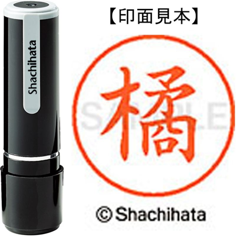シヤチハタ ネーム9既製 XL-9 1447 橘 1個（ご注文単位1個）【直送品】