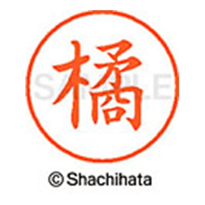 シヤチハタ ネーム9既製 XL-9 1447 橘 1個(ご注文単位1個)【直送品】