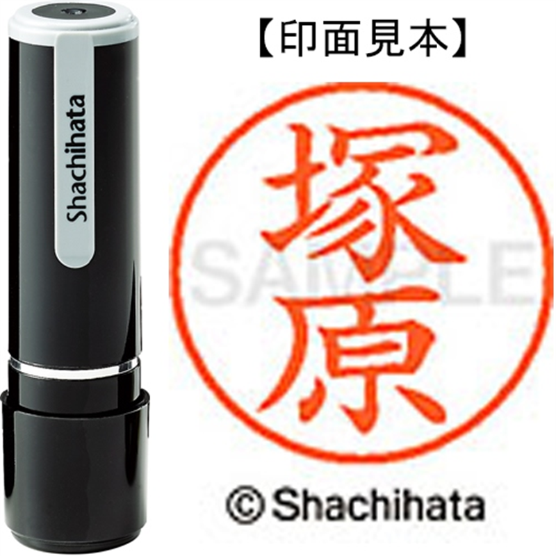 シヤチハタ ネーム9既製 XL-9 1455 塚原 1個（ご注文単位1個）【直送品】