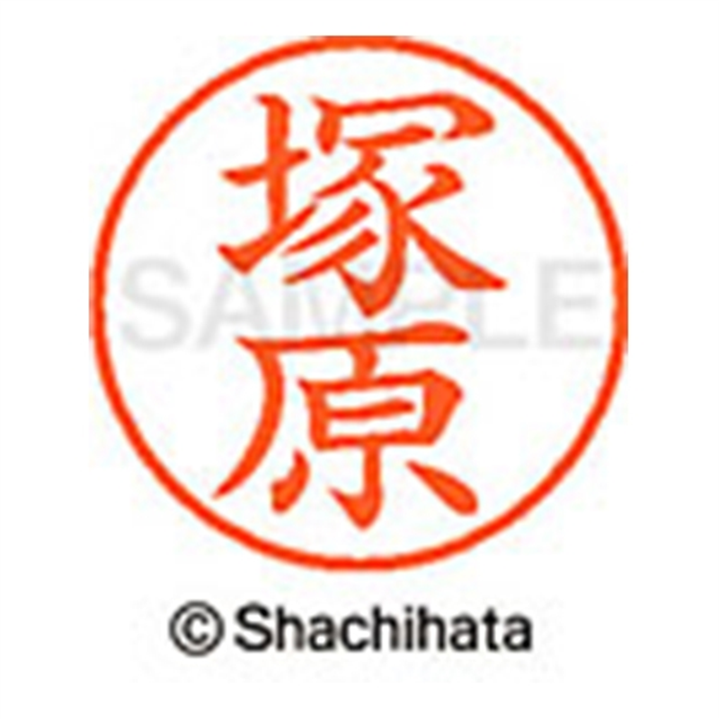 シヤチハタ ネーム9既製 XL-9 1455 塚原 1個(ご注文単位1個)【直送品】
