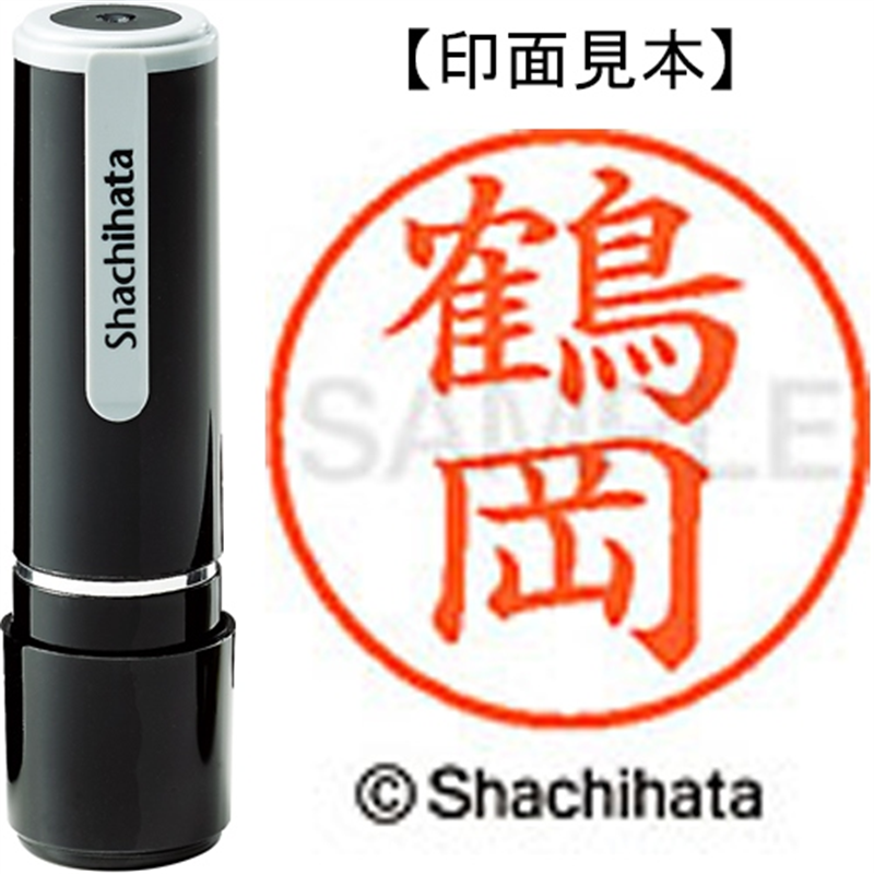 シヤチハタ ネーム9既製 XL-9 1473 鶴岡 1個（ご注文単位1個）【直送品】