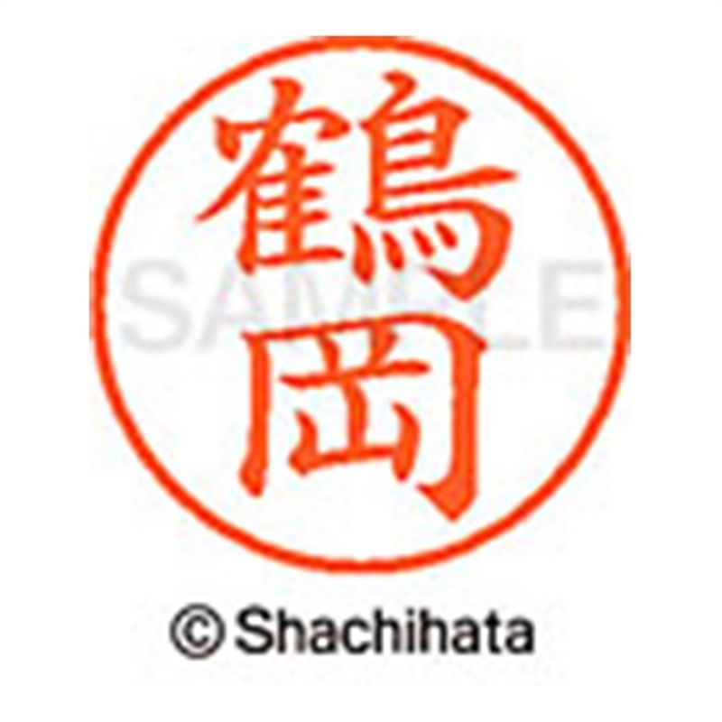 シヤチハタ ネーム9既製 XL-9 1473 鶴岡 1個(ご注文単位1個)【直送品】