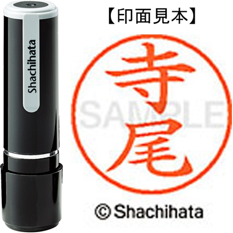 シヤチハタ ネーム9既製 XL-9 1484 寺尾 1個（ご注文単位1個）【直送品】
