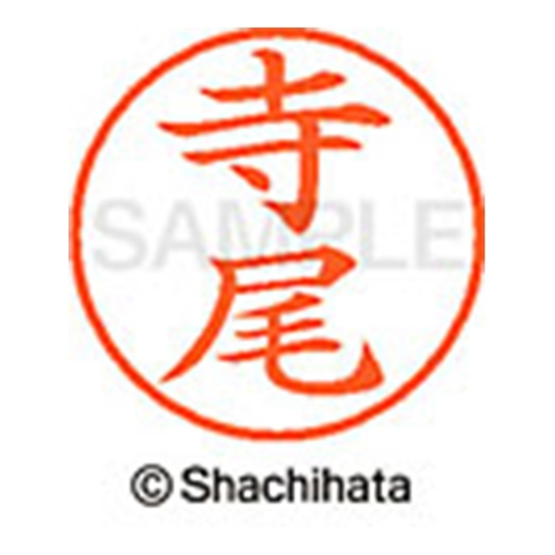 シヤチハタ ネーム9既製 XL-9 1484 寺尾 1個（ご注文単位1個）【直送品】