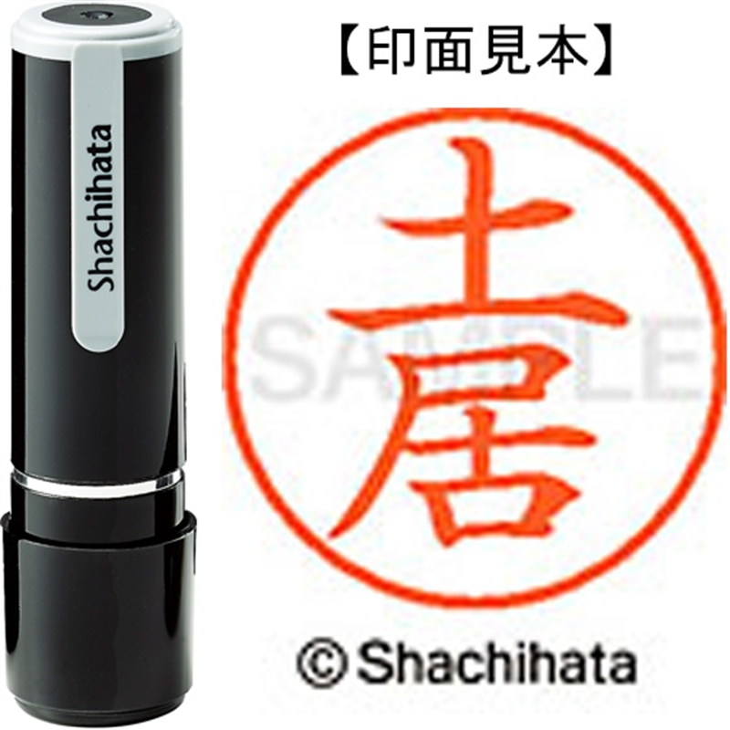 シヤチハタ ネーム9既製 XL-9 1493 土居 1個（ご注文単位1個）【直送品】