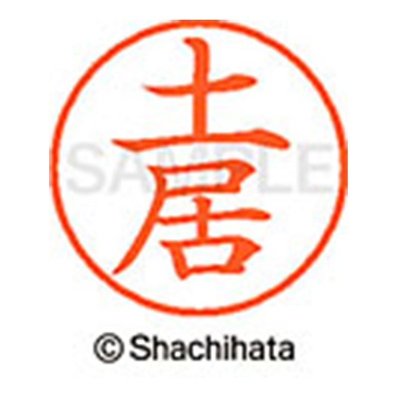 シヤチハタ ネーム9既製 XL-9 1493 土居 1個(ご注文単位1個)【直送品】