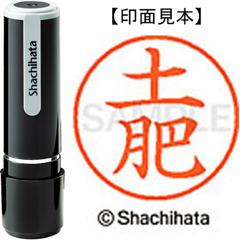 シヤチハタ ネーム9既製 XL-9 1495 土肥 1個（ご注文単位1個）【直送品】