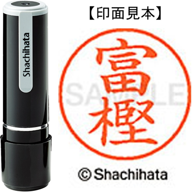 シヤチハタ ネーム9既製 XL-9 1496 富樫 1個（ご注文単位1個）【直送品】