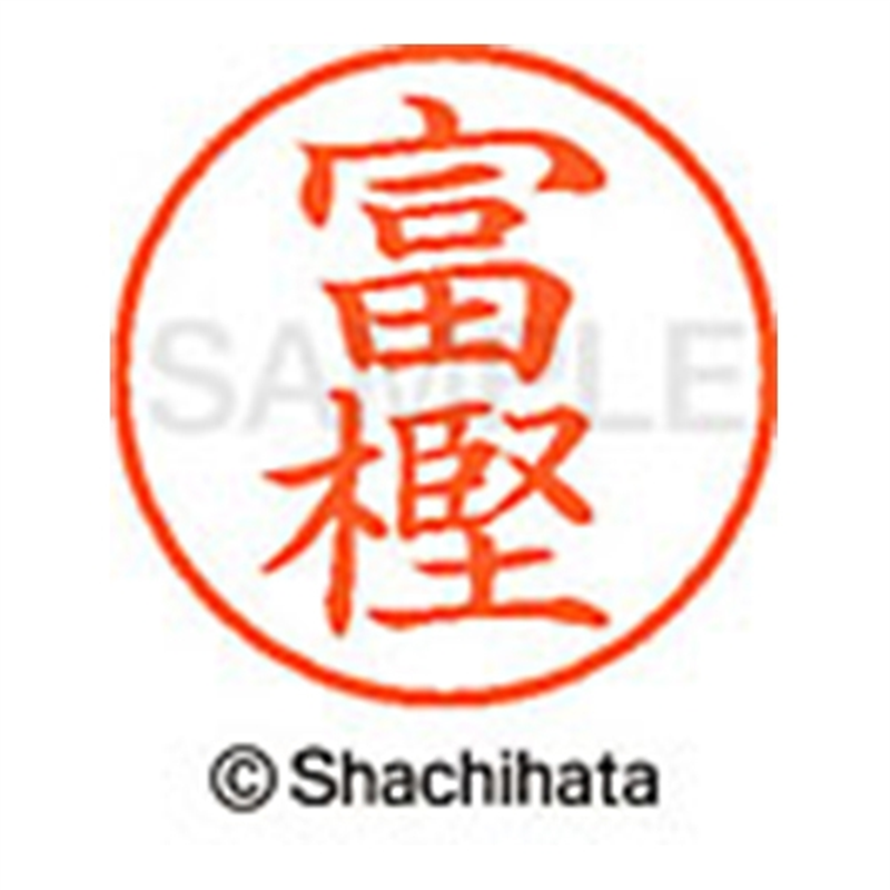 シヤチハタ ネーム9既製 XL-9 1496 富樫 1個（ご注文単位1個）【直送品】