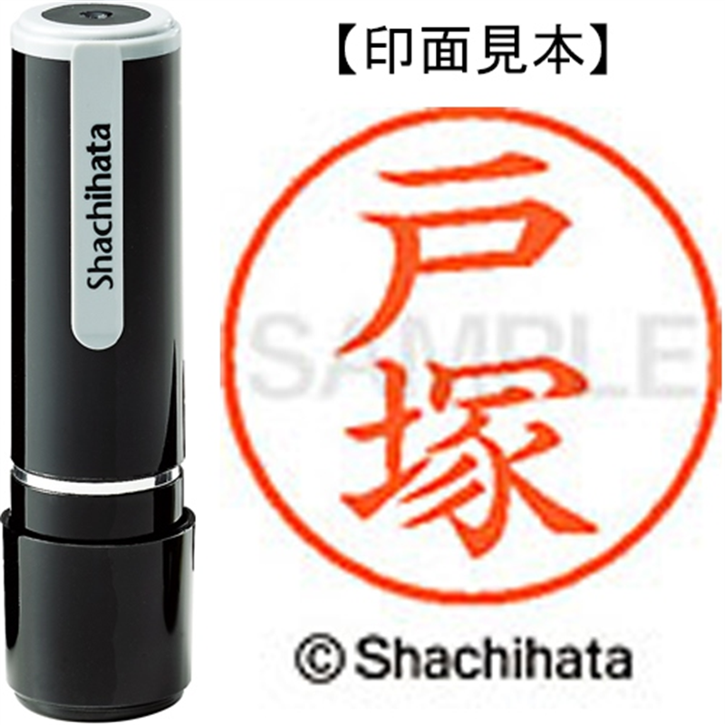 シヤチハタ ネーム9既製 XL-9 1508 戸塚 1個（ご注文単位1個）【直送品】