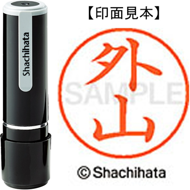 シヤチハタ ネーム9既製 XL-9 1518 外山 1個（ご注文単位1個）【直送品】