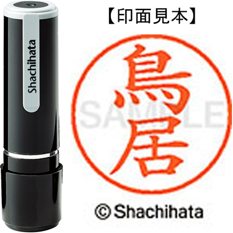 シヤチハタ ネーム9既製 XL-9 1519 鳥居 1個（ご注文単位1個）【直送品】
