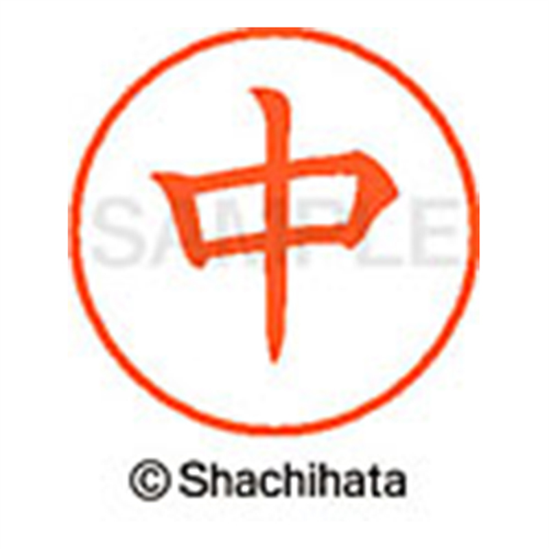 シヤチハタ ネーム9既製 XL-9 1520 中 1個（ご注文単位1個）【直送品】