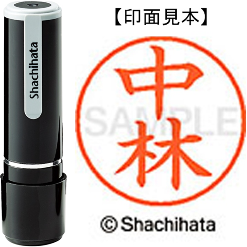シヤチハタ ネーム9既製 XL-9 1533 中林 1個（ご注文単位1個）【直送品】