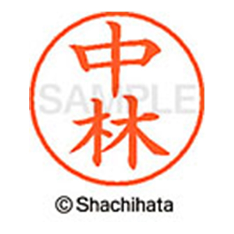シヤチハタ ネーム9既製 XL-9 1533 中林 1個（ご注文単位1個）【直送品】