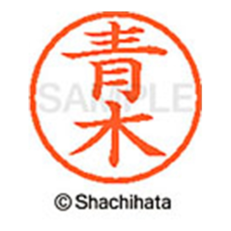 シヤチハタ ネーム6既製 XL-6 0011 青木 1個（ご注文単位1個）【直送品】