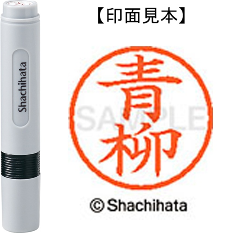 シヤチハタ ネーム6既製 XL-6 0017 青柳 1個（ご注文単位1個）【直送品】